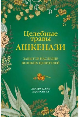 Целебные травы ашкенази. Забытое наследие великих целителей