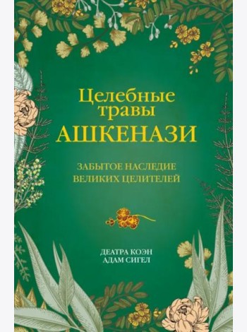 Целебные травы ашкенази. Забытое наследие великих целителей