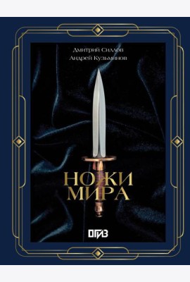 Ножи мира (большая подарочная кн. )