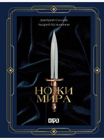 Ножи мира (большая подарочная кн. )