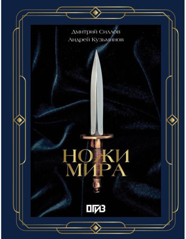 Ножи мира (большая подарочная кн. )