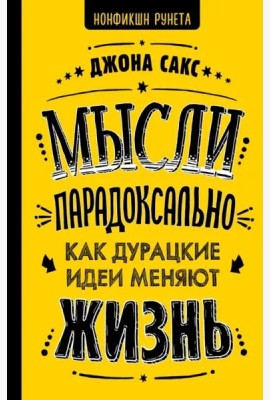 Мысли парадоксально как дурацкие идеи меняют жизнь