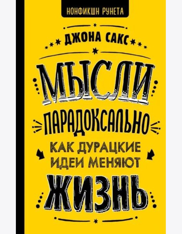Мысли парадоксально как дурацкие идеи меняют жизнь