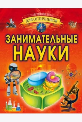 Занимательные науки