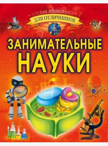 Занимательные науки
