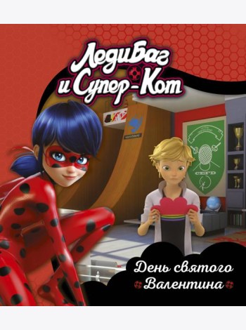 Леди Баг и Супер-Кот. День святого Валентина. Книги для чтения