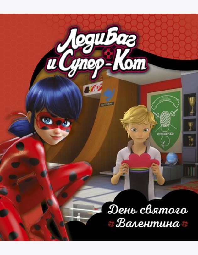 Леди Баг и Супер-Кот. День святого Валентина. Книги для чтения