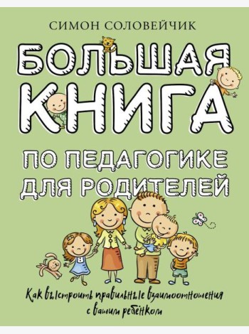 Большая книга по педагогике для родителей: как выстроить правильные взаимоотношения с вашим ребенком