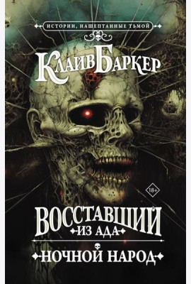 Восставший из ада. Ночной народ