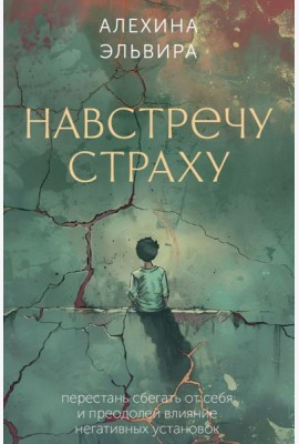 Навстречу страху: перестань сбегать от себя и преодолей влияние негативных установок (80 карт + инструкция)