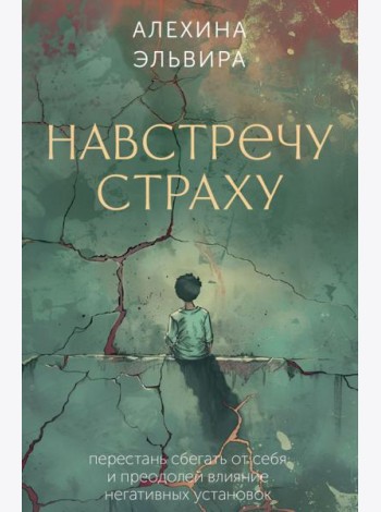 Навстречу страху: перестань сбегать от себя и преодолей влияние негативных установок (80 карт + инструкция)