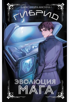 Гибрид. Эволюция мага: роман