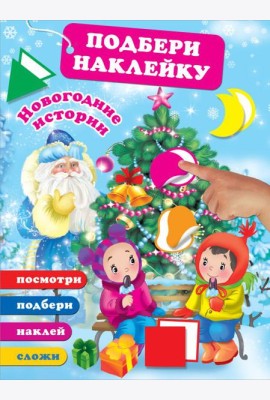 Новогодние истории