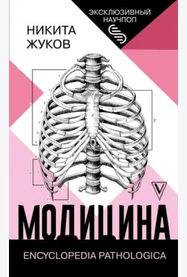 Модицина. Encyclopedia Pathologica