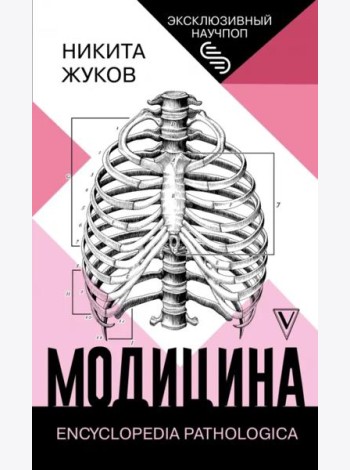 Модицина. Encyclopedia Pathologica