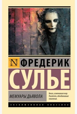ЭксклюзивКлассика/Мемуары Дьявола