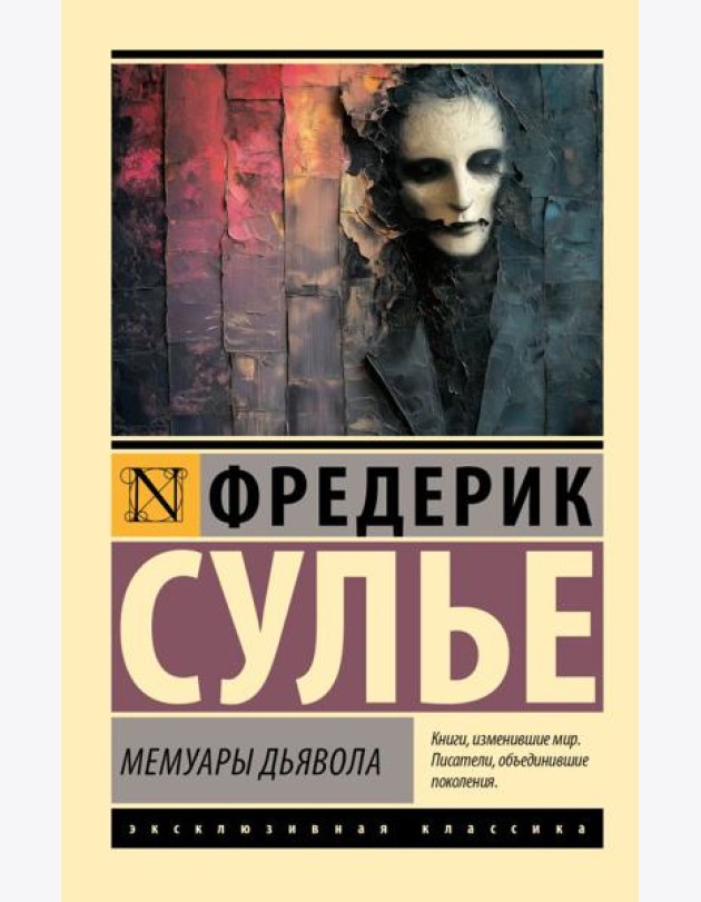 ЭксклюзивКлассика/Мемуары Дьявола