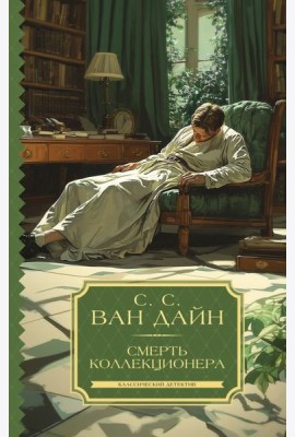 Смерть коллекционера