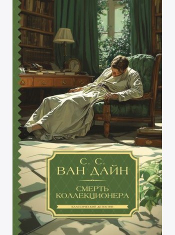 Смерть коллекционера