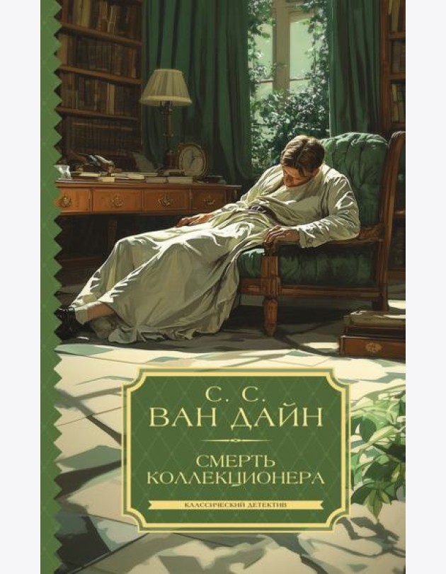 Смерть коллекционера
