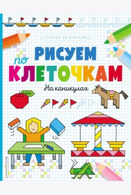 Рисуем по клеточкам. На каникулах