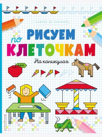 Рисуем по клеточкам. На каникулах