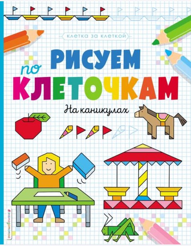 Рисуем по клеточкам. На каникулах