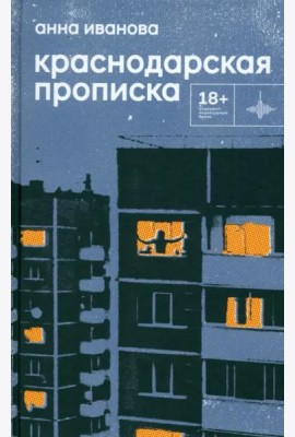 Краснодарская прописка