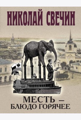 Месть - блюдо горячее