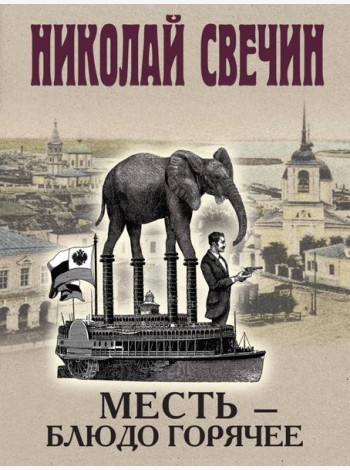 Месть - блюдо горячее