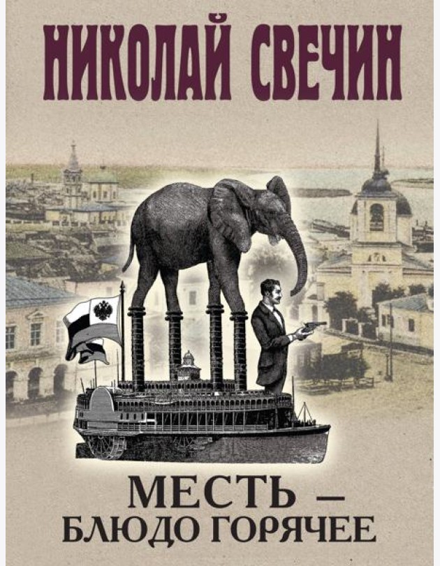 Месть - блюдо горячее