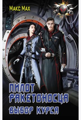 Пилот ракетоносца. Выбор курса