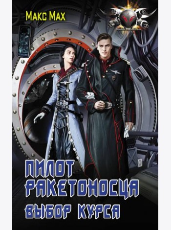 Пилот ракетоносца. Выбор курса