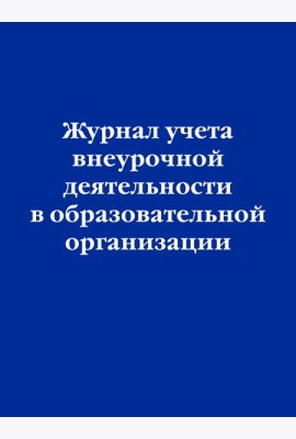 Журнал учета внеурочной деятельности в образовательной организации