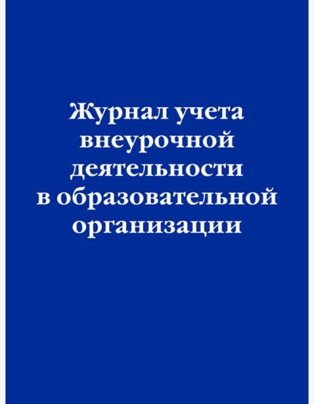 Журнал учета внеурочной деятельности в образовательной организации