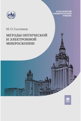 Методы оптической и электронной микроскопии: Учебник