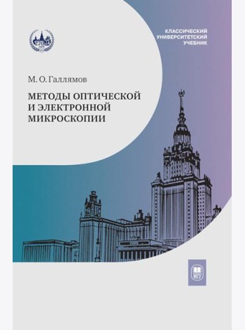 Методы оптической и электронной микроскопии: Учебник