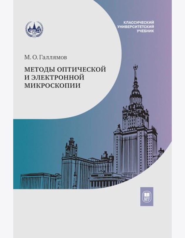 Методы оптической и электронной микроскопии: Учебник
