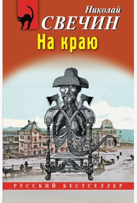 На краю
