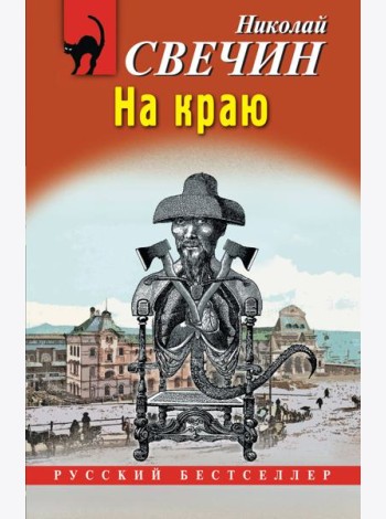 На краю
