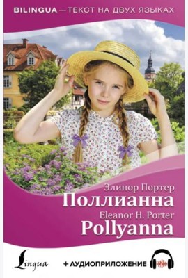 Поллианна = Pollyanna (+ аудиоприложение)