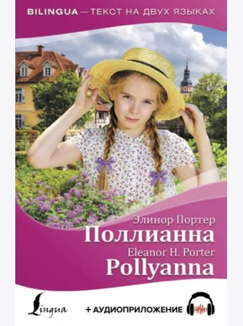 Поллианна = Pollyanna (+ аудиоприложение)