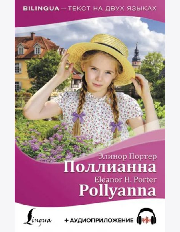 Поллианна = Pollyanna (+ аудиоприложение)