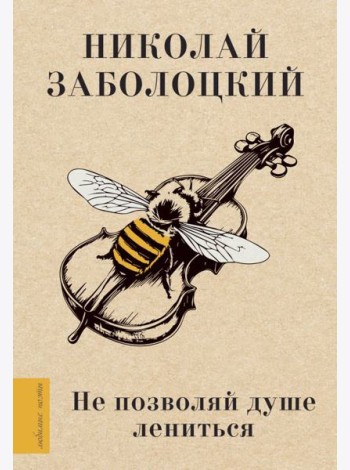 Не позволяй душе лениться