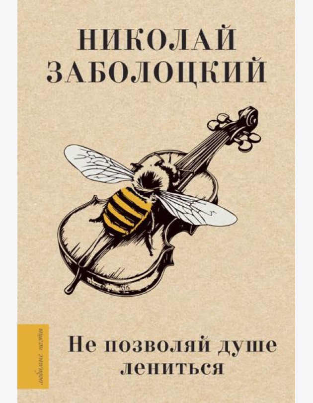 Не позволяй душе лениться