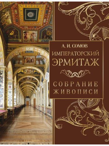 Императорский Эрмитаж. Собрание живописи