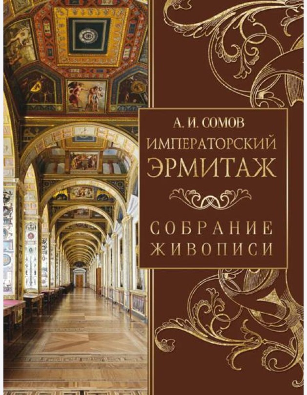 Императорский Эрмитаж. Собрание живописи