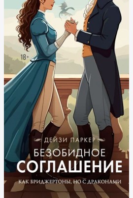 Безобидное соглашение: роман