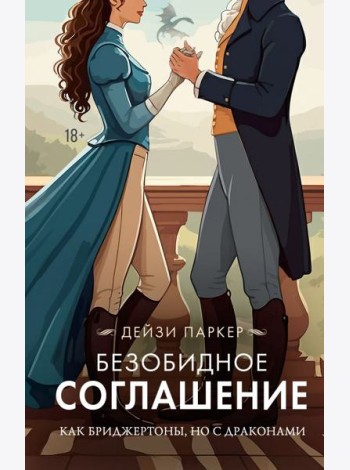 Безобидное соглашение: роман
