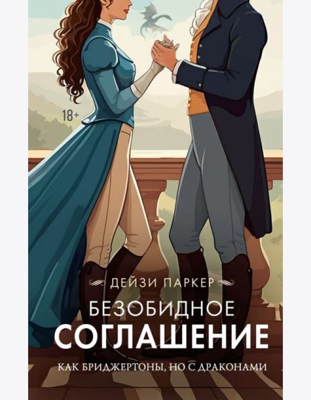 Безобидное соглашение: роман